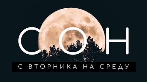 сон со вторника на среду сбывается|Сны со вторника на среду